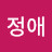 @강정애-d3h