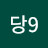 @황당9
