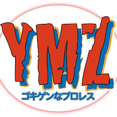YMZ ゴキゲンなプロレス