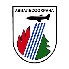 Пресс-служба Федеральной Авиалесоохраны