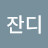 @권잔디-k1e