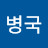 @박병국-b4x