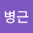 @LeeByungKeun