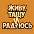 F0FdlG1mqVU-channel-avatar-Живу Тащу и Радуюсь