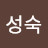 @홍성숙-x5o