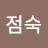 @심점숙-g3t