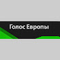 Голос Европы channel logo
