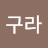 @정구라-q1t