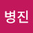 @김병진-p6h