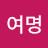 @여명-o8v