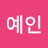 @창세지피지기예인