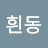 @흰동