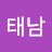 @하태남-s8y