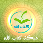 The Book Of Allah شبكة كتاب الله channel logo