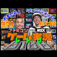 0106 レトロゲーム実況 (‪Let's Play ! RETRO GAME‬)