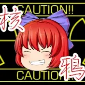 核鴉