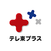 テレ東プラス