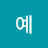 @예쁨쁨맘