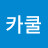 @카쿨