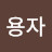 @박용자-y9o