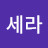@세라-b2j