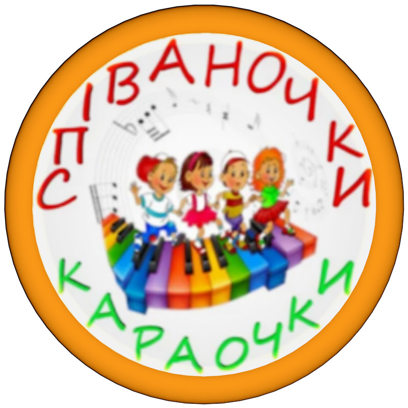 СПІВАНОЧКИ КАРАОЧКИ