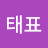 @권태표-j1c