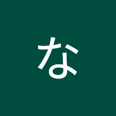なおと
