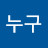@누구-o8e