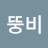 @뚱비-b8x