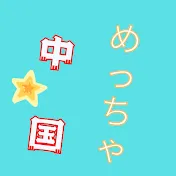 めっちゃ中国