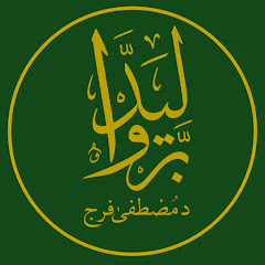 Dr Mustafa Faraj channel logo