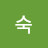 @송숙-h4u
