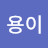 @좋은용이