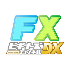 FXビギナーズチャンネルDX