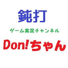 鈍打ゲーム実況チャンネルDon!ちゃん