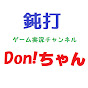 鈍打ゲーム実況チャンネルDon!ちゃん