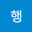 @아이디행