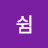 @쉼-j4j