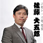 佐藤大五郎
