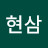 @홍현삼-u6w