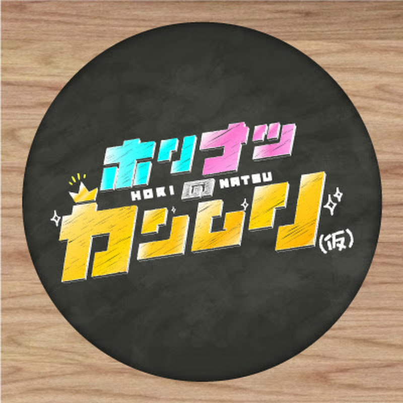 ホリナツのカンムリ【仮】のサムネイル