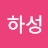 @박하성-q5n