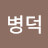 @김병덕-y5s