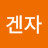 @겐자