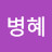 @민병혜-r3m