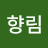 @향림-g2c