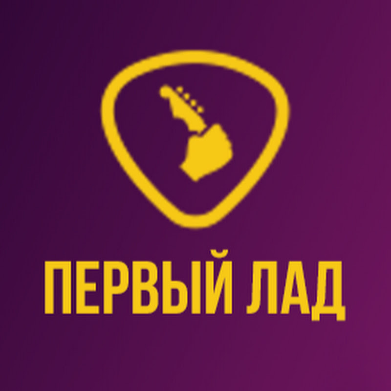 Уроки игры на гитаре - Первый Лад Logo