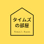 タイムズの部屋