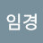 @김임경-n5h
